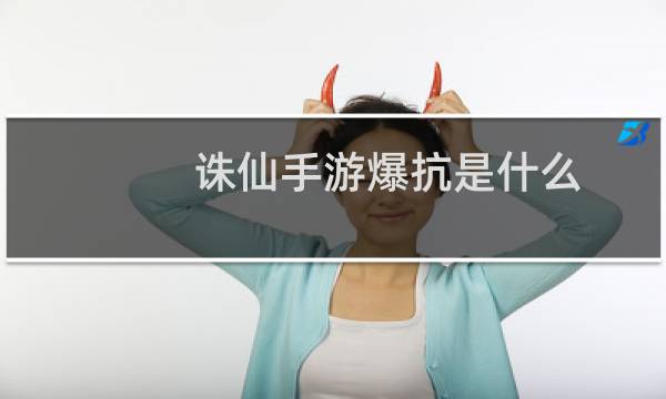 诛仙手游爆抗是什么