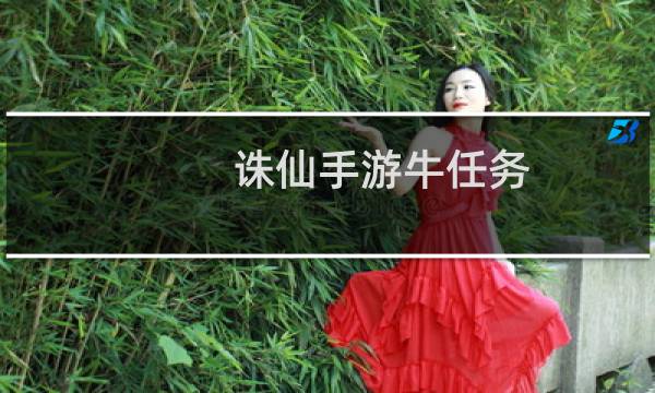 诛仙手游牛任务