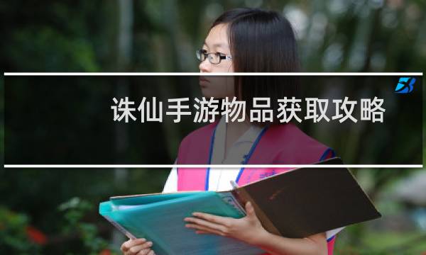 诛仙手游物品获取攻略