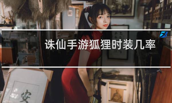 诛仙手游狐狸时装几率