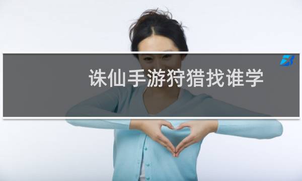 诛仙手游狩猎找谁学