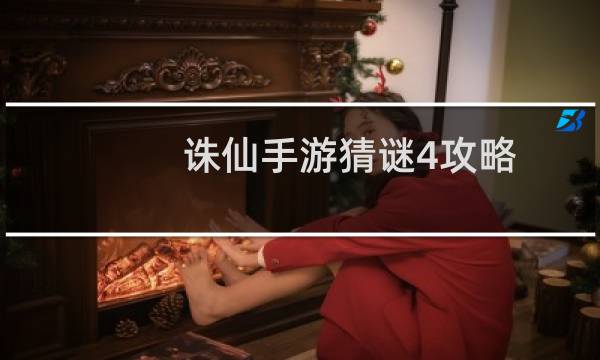 诛仙手游猜谜4攻略
