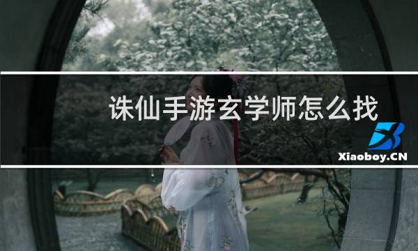 诛仙手游玄学师怎么找