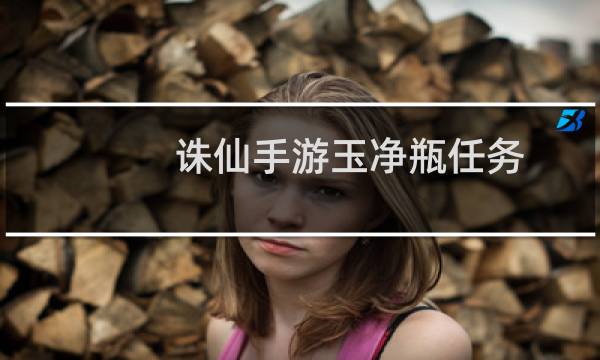 诛仙手游玉净瓶任务