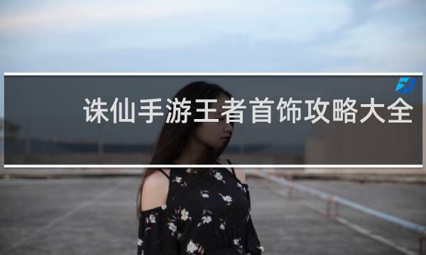 诛仙手游王者首饰攻略大全
