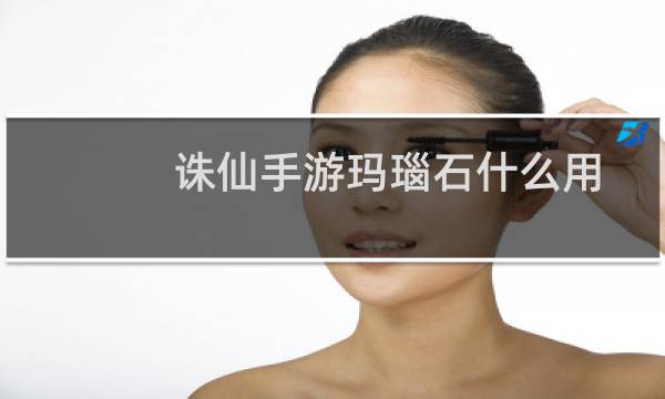 诛仙手游玛瑙石什么用