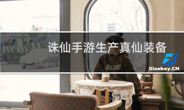 诛仙手游生产真仙装备