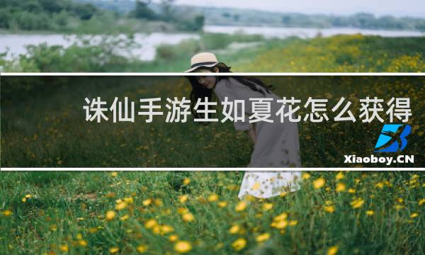 诛仙手游生如夏花怎么获得