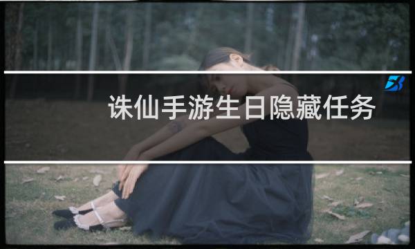 诛仙手游生日隐藏任务