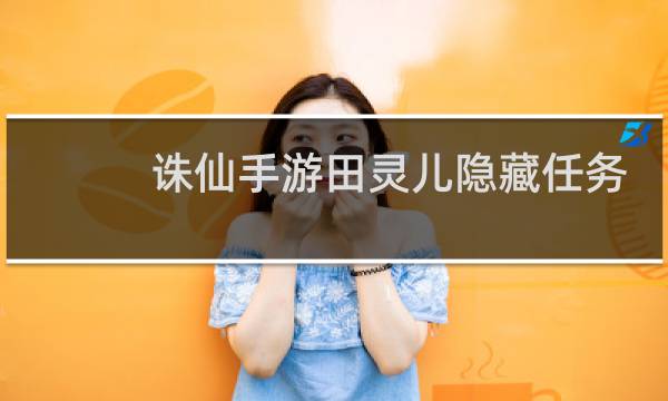 诛仙手游田灵儿隐藏任务