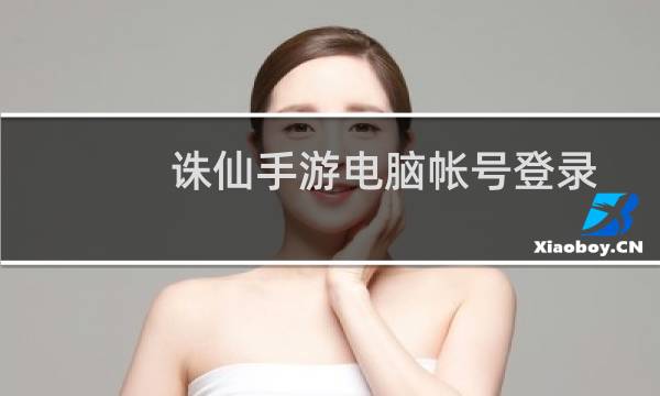 诛仙手游电脑帐号登录