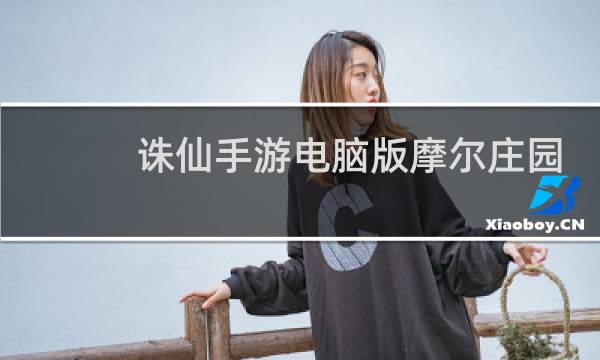 诛仙手游电脑版摩尔庄园