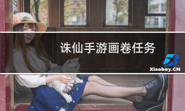 诛仙手游画卷任务