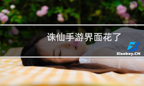 诛仙手游界面花了