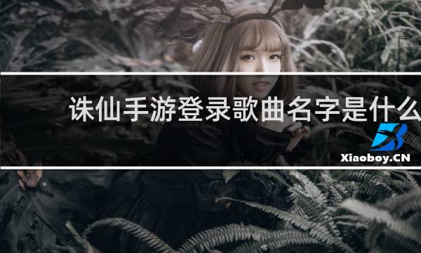 诛仙手游登录歌曲名字是什么