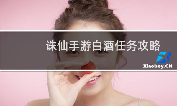 诛仙手游白酒任务攻略