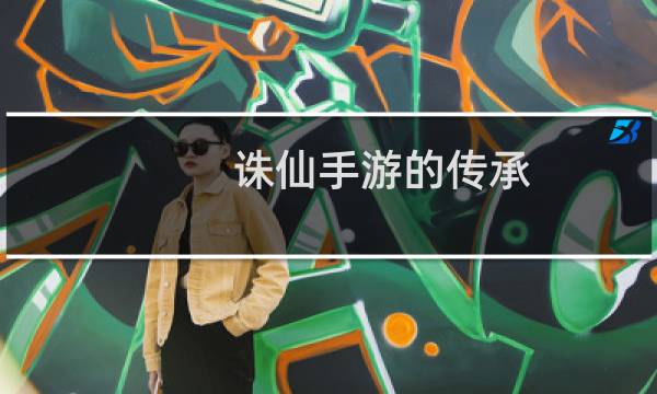诛仙手游的传承