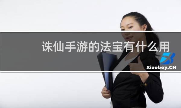 诛仙手游的法宝有什么用