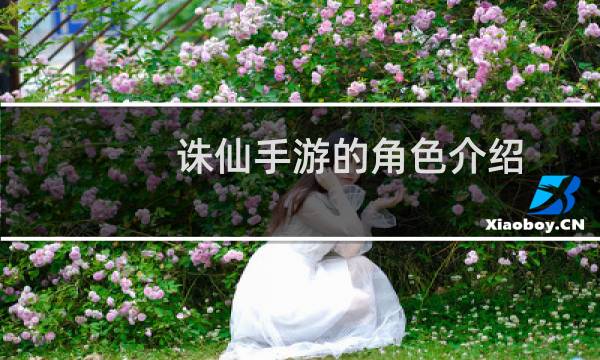 诛仙手游的角色介绍