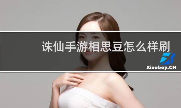 诛仙手游相思豆怎么样刷