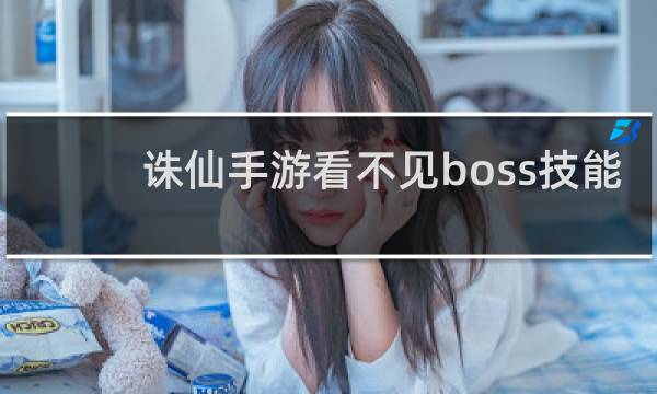 诛仙手游看不见boss技能