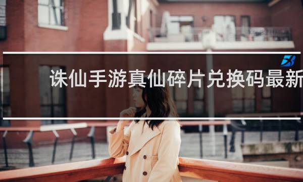 诛仙手游真仙碎片兑换码最新