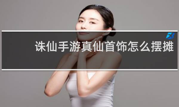 诛仙手游真仙首饰怎么摆摊