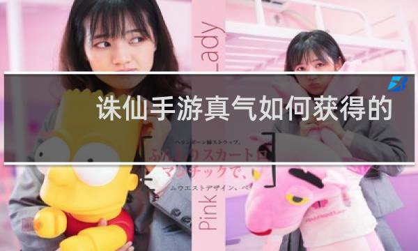 诛仙手游真气如何获得的