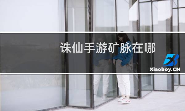 诛仙手游矿脉在哪