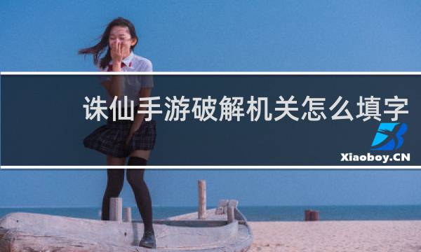 诛仙手游破解机关怎么填字