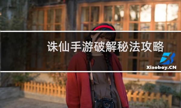 诛仙手游破解秘法攻略