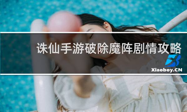 诛仙手游破除魔阵剧情攻略