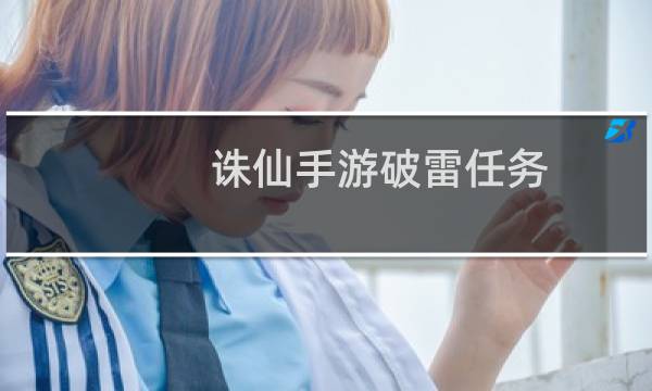诛仙手游破雷任务
