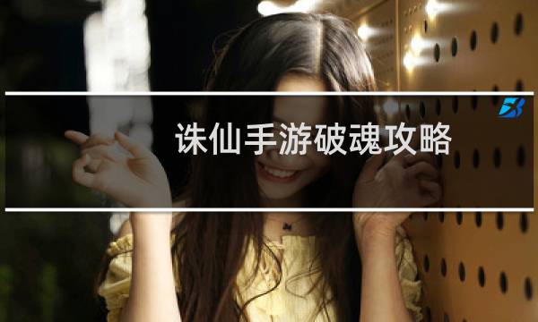 诛仙手游破魂攻略