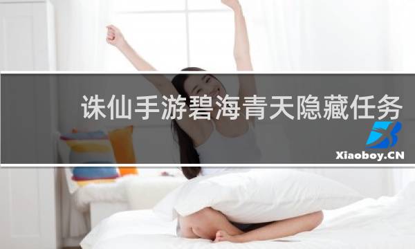 诛仙手游碧海青天隐藏任务