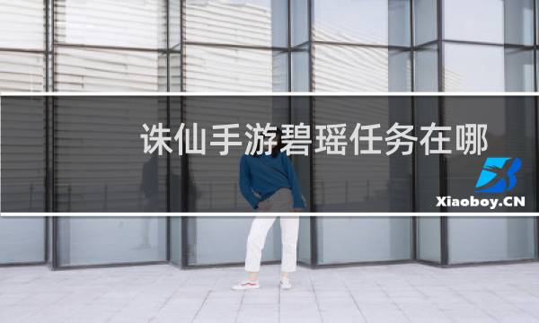 诛仙手游碧瑶任务在哪