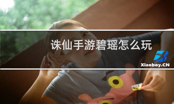 诛仙手游碧瑶怎么玩