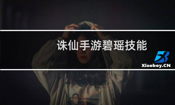 诛仙手游碧瑶技能