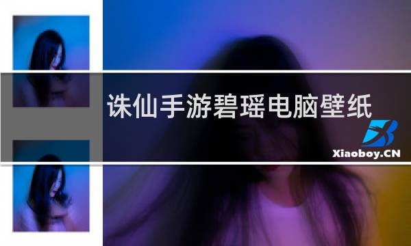 诛仙手游碧瑶电脑壁纸