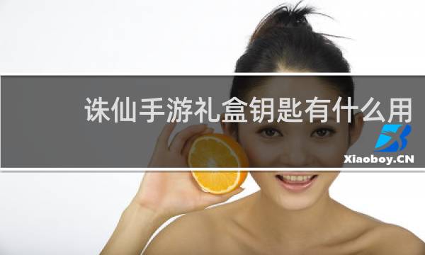 诛仙手游礼盒钥匙有什么用