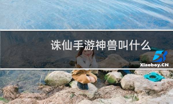 诛仙手游神兽叫什么