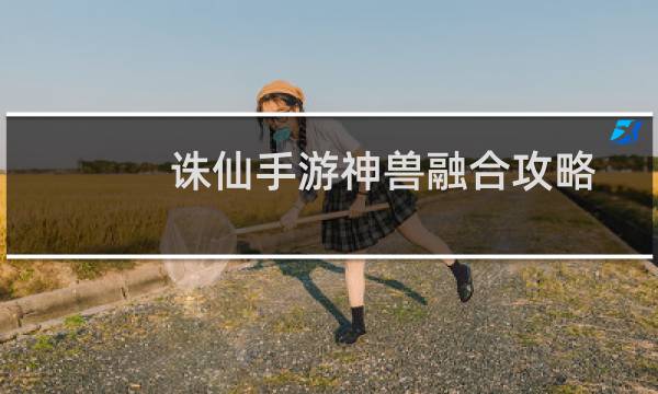 诛仙手游神兽融合攻略