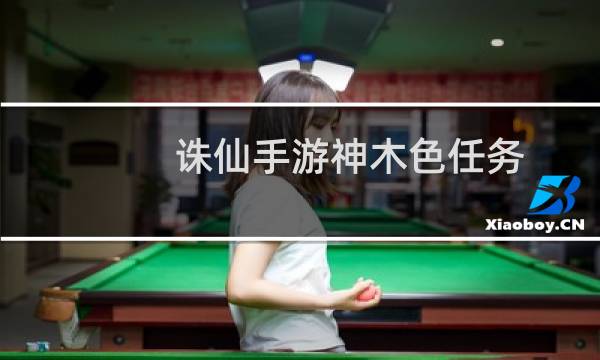 诛仙手游神木色任务