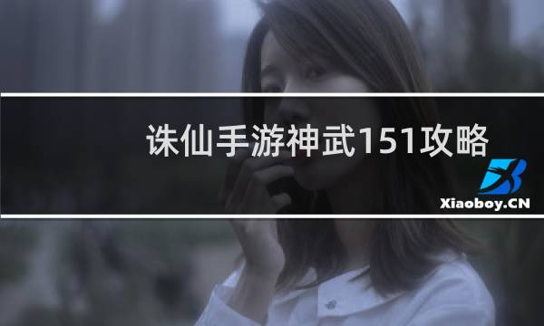 诛仙手游神武151攻略