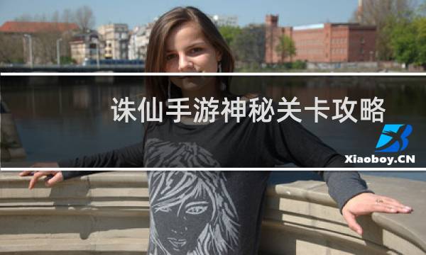 诛仙手游神秘关卡攻略