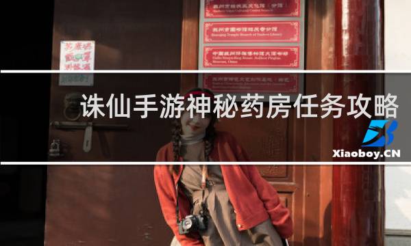诛仙手游神秘药房任务攻略
