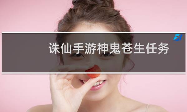 诛仙手游神鬼苍生任务