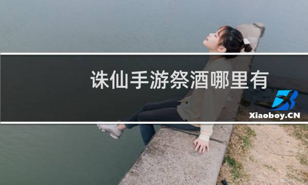 诛仙手游祭酒哪里有