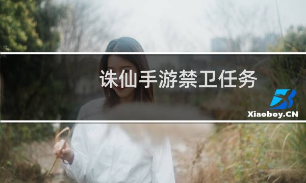诛仙手游禁卫任务