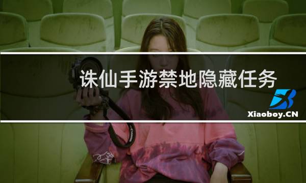 诛仙手游禁地隐藏任务